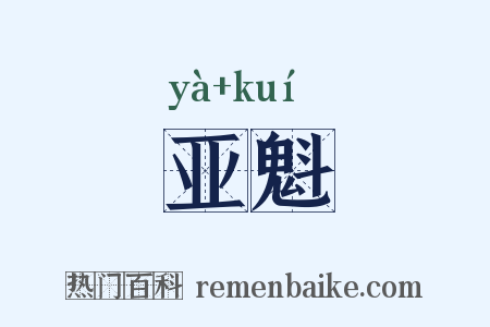 亚魁是什么意思的图片